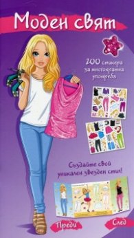 Моден свят: Звезден стил (лилава книга)