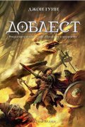 Доблест (Преданите и презрените 2)
