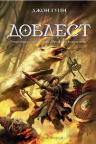 Доблест (Преданите и презрените 2)