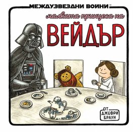 Малката принцеса на Вейдър (Star Wars)