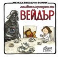 Малката принцеса на Вейдър (Star Wars)