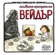 Малката принцеса на Вейдър (Star Wars)
