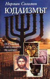 Юдаизмът