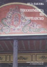 Топонимията на Чирпанско