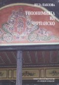 Топонимията на Чирпанско