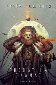 Гневът на Тиамат: Експанзията Кн.8