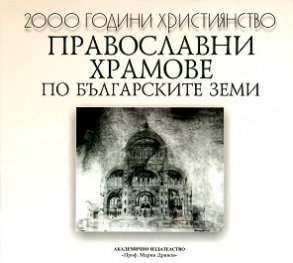 Православни храмове по българските земи