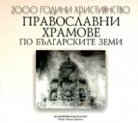 Православни храмове по българските земи