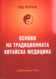 Основи на традиционната китайска медицина