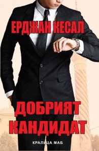Добрият кандидат