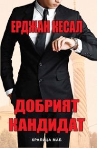 Добрият кандидат