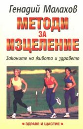 Методи за изцеление