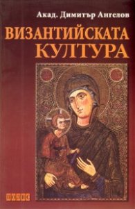 Византийската култура