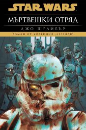 Мъртвешки отряд (Star Wars) - тв. к.