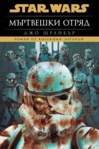 Мъртвешки отряд (Star Wars)