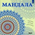 Мандала 1: Оцветявай с фантазия и вдъхновение!