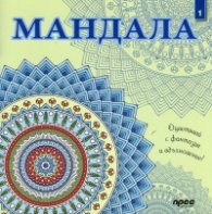 Мандала 1: Оцветявай с фантазия и вдъхновение!