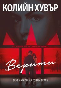 Верити - филмова корица