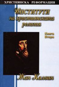 Институти на християнската религия кн. 2