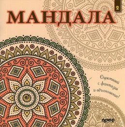 Мандала 2: Оцветявай с фантазия и вдъхновение