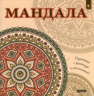 Мандала 2: Оцветявай с фантазия и вдъхновение