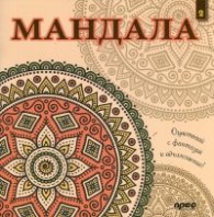 Мандала 2: Оцветявай с фантазия и вдъхновение