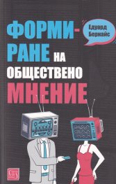 Формиране на общественото мнение