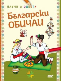 Български обичаи: научи и оцвети