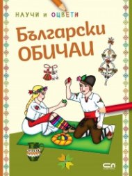 Български обичаи: научи и оцвети