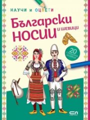 Български носии и шевици: научи и оцвети