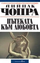 Пътеката към любовта