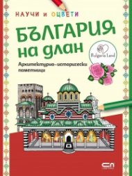 България на длан: научи и оцвети