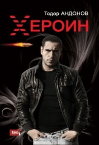 Хероин