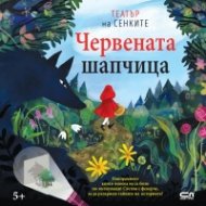 Червената шапчица. Театър на сенките в панорамна книга