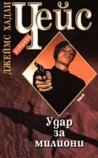 Удар за милиони