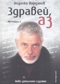 Здравей, аз. Мемоари/ Ново допълнено издание