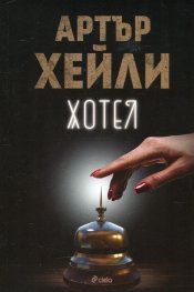 Хотел