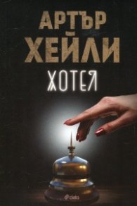 Хотел