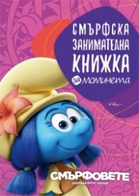 Смърфска занимателна книжка за момичета (Смърфовете: Забравеното селце)