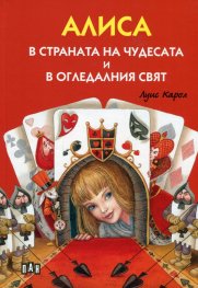 Алиса в страната на чудесата и в огледалния свят /илюстровано издание/