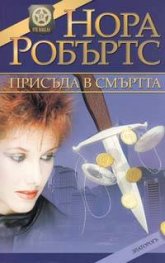 Присъда в смъртта