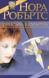 Присъда в смъртта