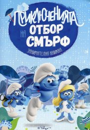 Приключенията на отбор Смърф. Занимателна книжка