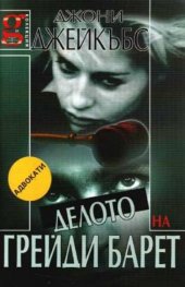 Делото на Грейди Барет