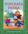 Горската поща