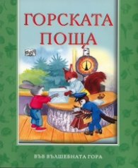 Горската поща