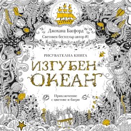 Изгубен океан. Приключение с цветове и багри