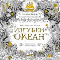 Изгубен океан. Приключение с цветове и багри