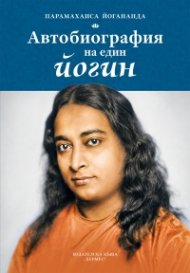 Автобиография на един йогин (ново издание)