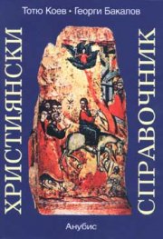 Християнски справочник